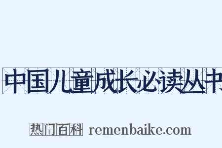 中国儿童成长必读丛书是什么意思的图片